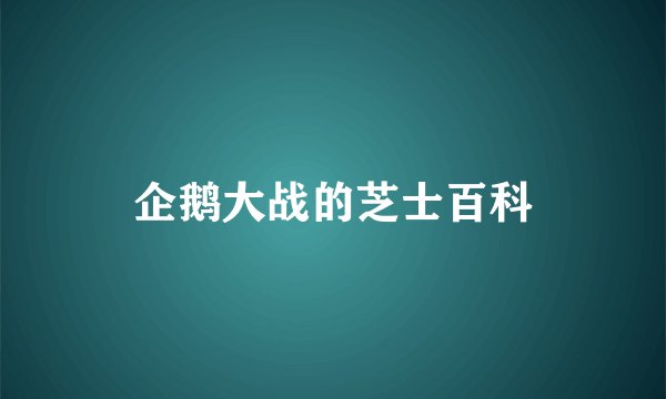 企鹅大战的芝士百科