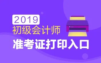 河北2019初级会计准考证打印入口已开通（5月4日-10日）