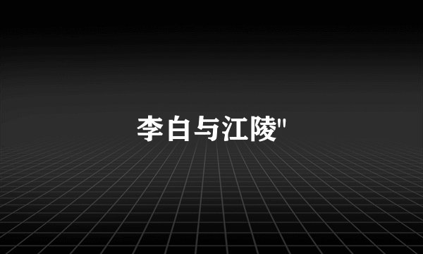 李白与江陵