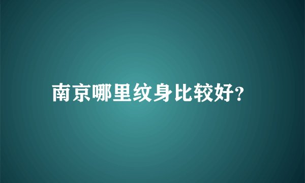 南京哪里纹身比较好？