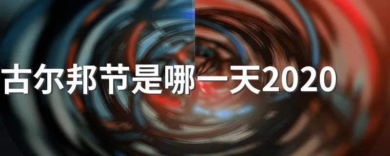 古尔邦节是哪一天2020 古尔邦节是7月31日