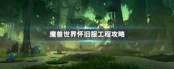 魔兽世界怀旧服工程攻略