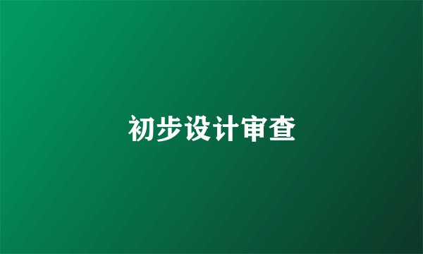 初步设计审查