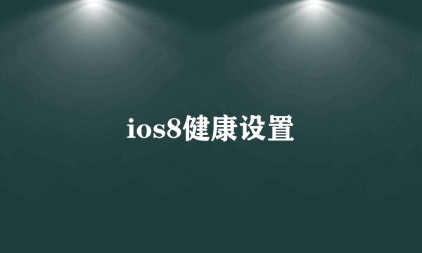 ios8健康设置