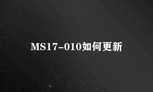 MS17-010如何更新