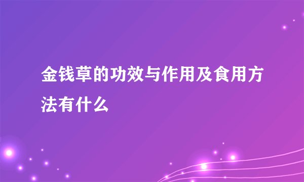 金钱草的功效与作用及食用方法有什么