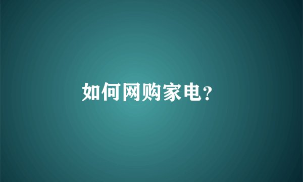 如何网购家电？