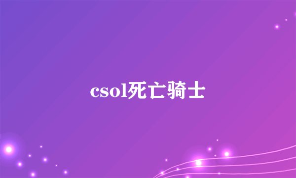 csol死亡骑士