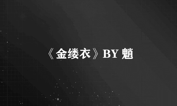 《金缕衣》BY 魈