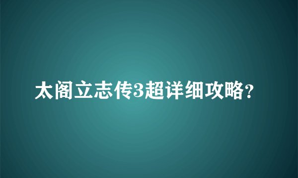 太阁立志传3超详细攻略？