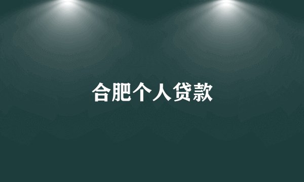 合肥个人贷款