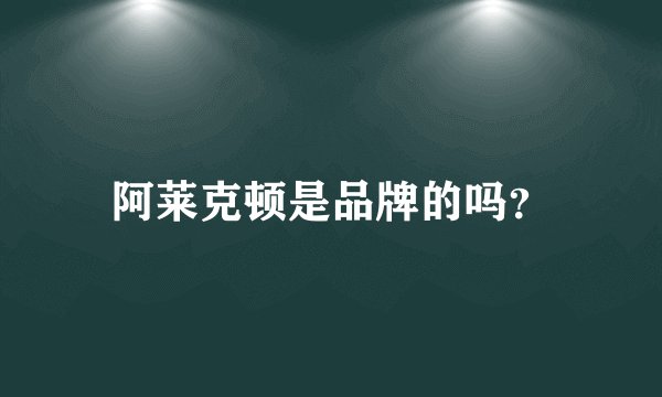 阿莱克顿是品牌的吗？