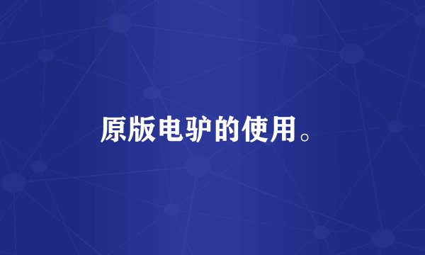 原版电驴的使用。