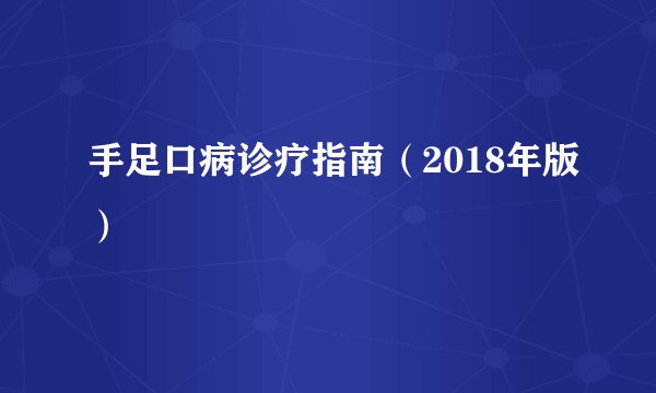 手足口病诊疗指南（2018年版）