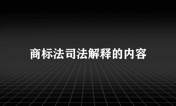 商标法司法解释的内容