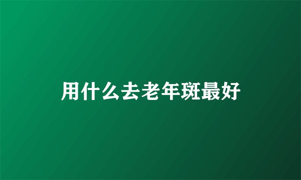 用什么去老年斑最好