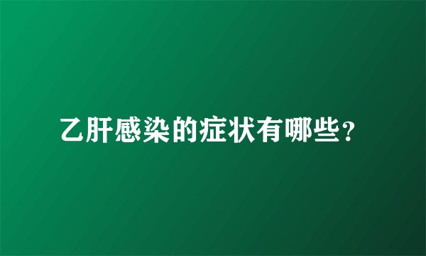 乙肝感染的症状有哪些？