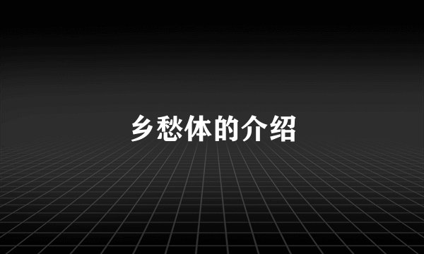 乡愁体的介绍