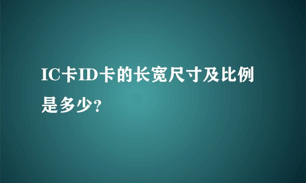 IC卡ID卡的长宽尺寸及比例是多少?