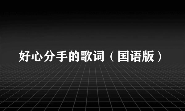 好心分手的歌词（国语版）