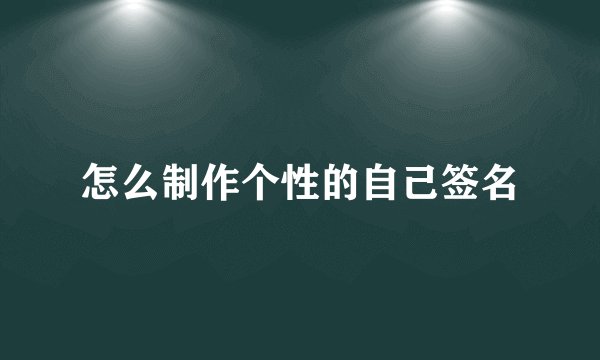 怎么制作个性的自己签名