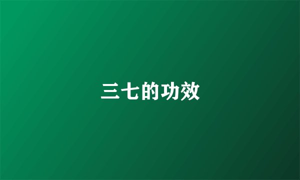 三七的功效