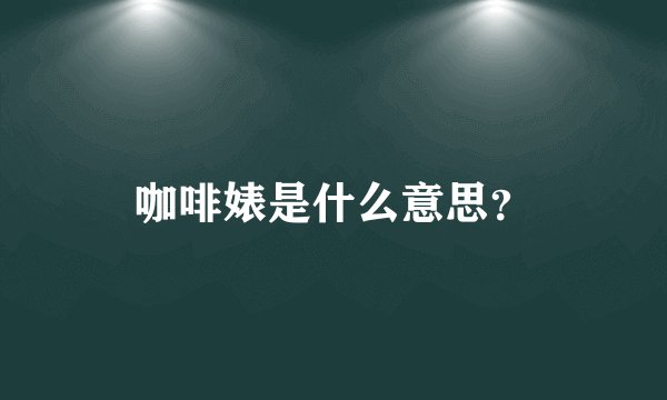 咖啡婊是什么意思？