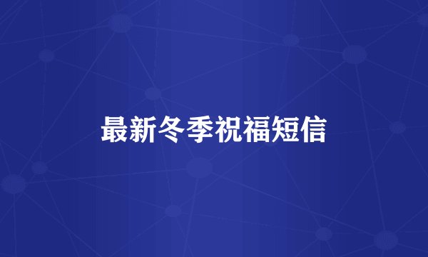 最新冬季祝福短信