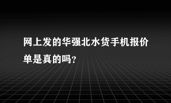网上发的华强北水货手机报价单是真的吗?
