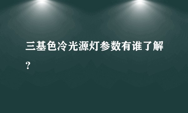 三基色冷光源灯参数有谁了解?