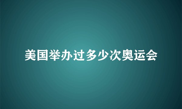美国举办过多少次奥运会