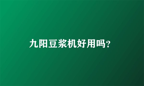 九阳豆浆机好用吗?