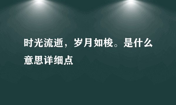 时光流逝，岁月如梭。是什么意思详细点