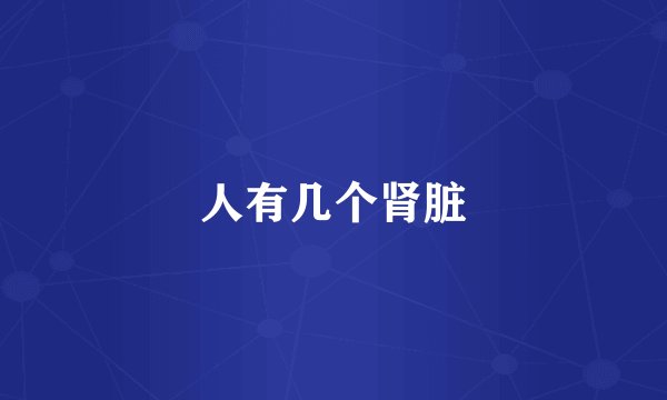 人有几个肾脏