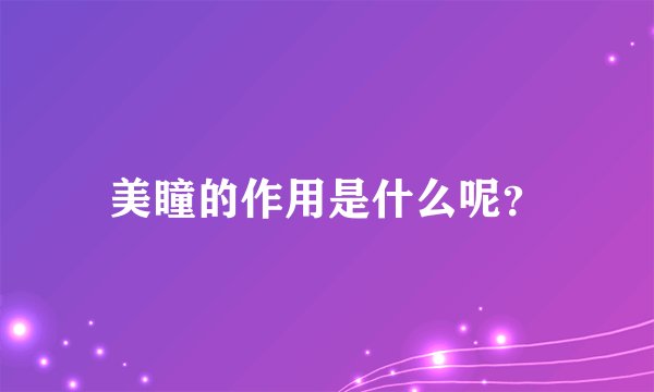 美瞳的作用是什么呢？