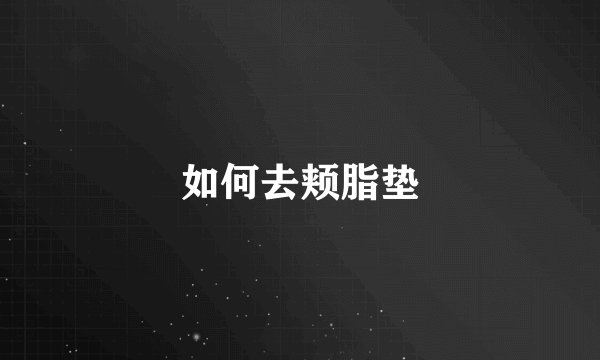 如何去颊脂垫