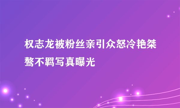 权志龙被粉丝亲引众怒冷艳桀骜不羁写真曝光
