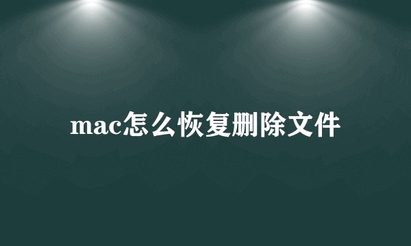 mac怎么恢复删除文件