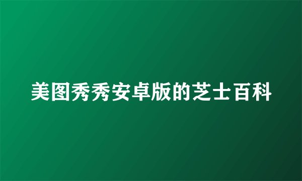 美图秀秀安卓版的芝士百科