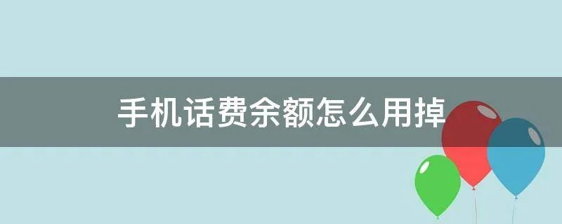 手机话费余额怎么用掉