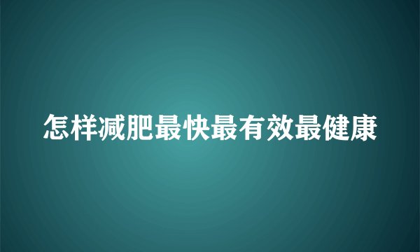 怎样减肥最快最有效最健康