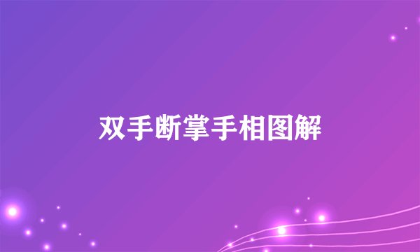 双手断掌手相图解