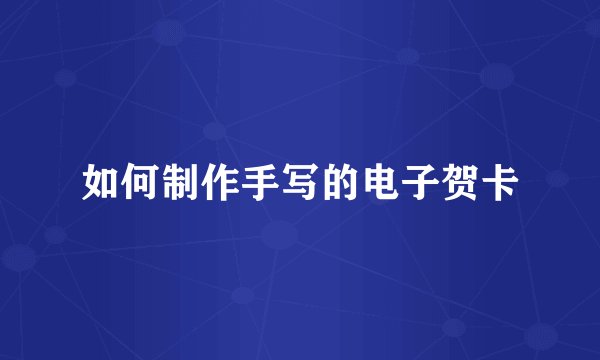 如何制作手写的电子贺卡