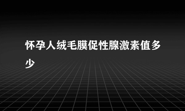 怀孕人绒毛膜促性腺激素值多少