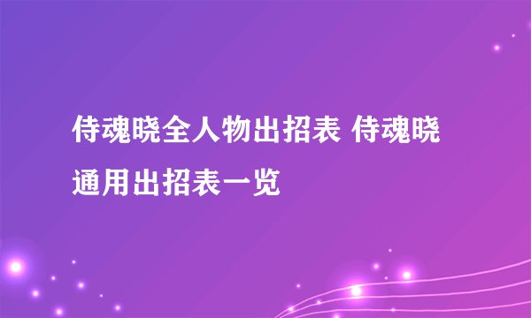 侍魂晓全人物出招表 侍魂晓通用出招表一览