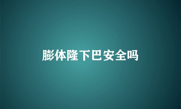 膨体隆下巴安全吗
