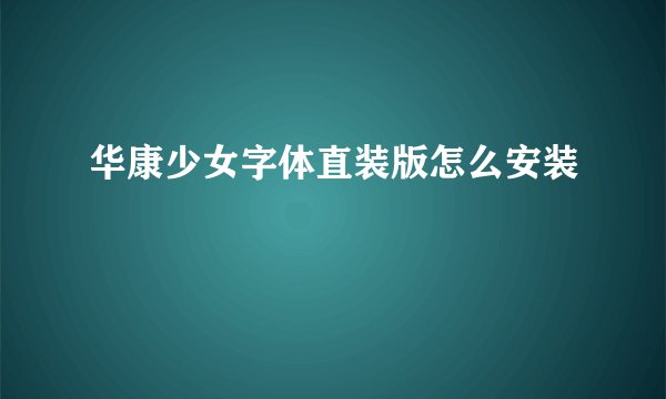华康少女字体直装版怎么安装