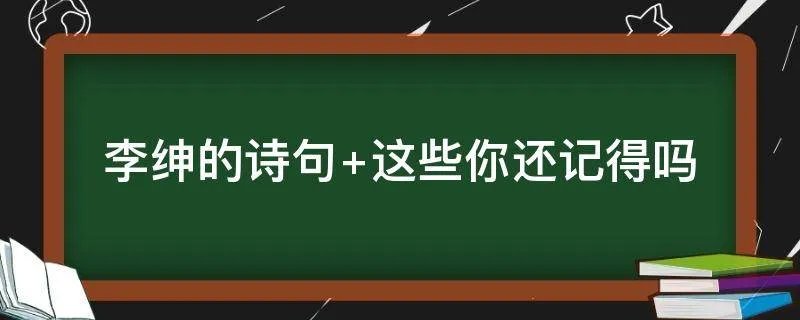李绅的诗句 这些你还记得吗