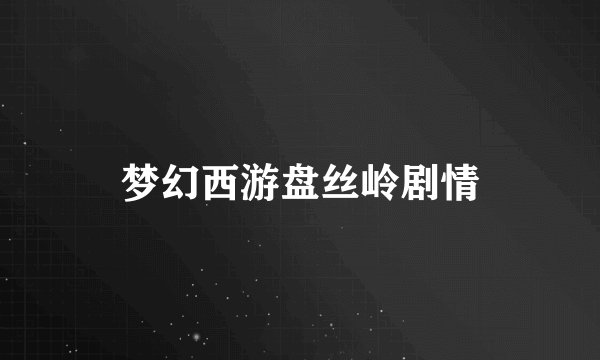 梦幻西游盘丝岭剧情