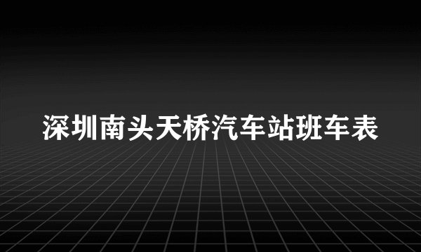 深圳南头天桥汽车站班车表